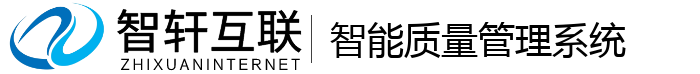 智能质量管理系统