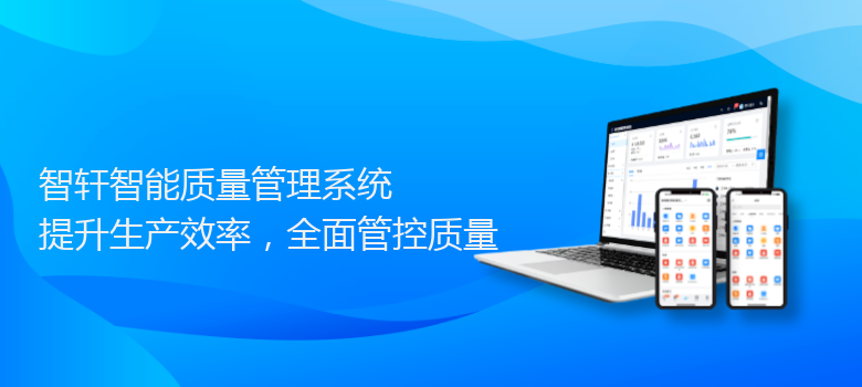 智能质量管理系统